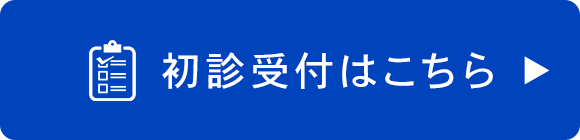 初診受付はこちら