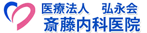 医療法人　弘永会　斎藤内科医院 鶴岡市本町 内科 消化器内科
